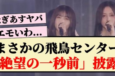 【エモい】まさかの飛鳥センターで期別曲披露！！