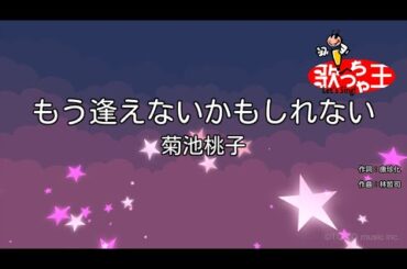 【カラオケ】もう逢えないかもしれない/菊池桃子
