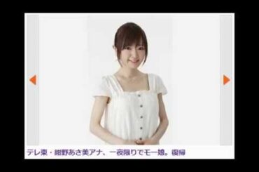 テレ東・紺野あさ美アナ、一夜限りでモー娘。復帰