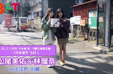 【B.L.T.】B.L.T.2020年5月号 乃木坂46 4期生連載 撮影メイキング動画 #08　林瑠奈＆松尾美佑