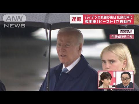 バイデン大統領 あす原爆資料館へ“被爆の実相”視察は実現する?(2023年5月18日) バイデン大統領 あす原爆資料館へ“被爆の実相”視察は実現する?(2023年5月18日)