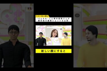 “てんちむ”こと橋本甜歌さんが「ヤッホー！新しい顔だよ」と整形後の最新ショットを公開【CGひろゆき × CG成田悠輔】#shorts