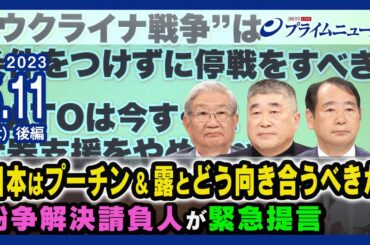 徹底議論“日本は露＆プーチンとどう向き合うべきか”＜後編＞2023/5/11放送