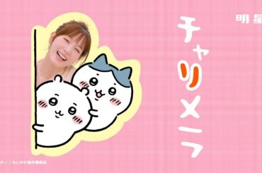 チャルメラCM「チャリメラ 篇」15秒 / 本田翼