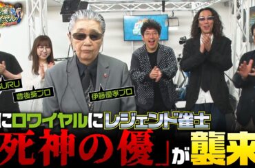 【沖と魚拓の麻雀ロワイヤル　RETURNS　第429話】伝説の雀士登場＆大事なお知らせがあります!!《SUSURU 豊後葵 伊藤優孝 木村魚拓 沖ヒカル 梶本琢程》[ジャンバリ.TV]