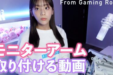 夜中にゲーム部屋でモニターアームを取り付けていたら大惨事に…