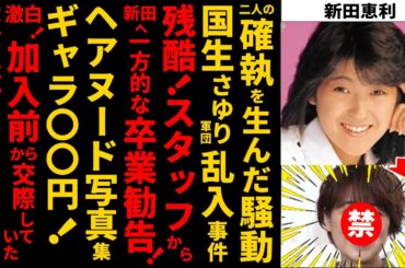 【驚愕】おﾆｬﾝ子⑥新田vs国生ﾊﾞﾄﾙ⁼和解?ﾍｱﾇｰﾄﾞ騒動！ｽﾀｯﾌに卒業されられた！ﾗﾝｷﾝｸ6位！【新田恵利】