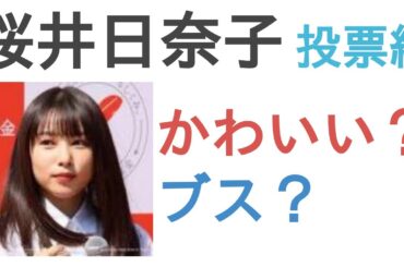 桜井日奈子はかわいい？ブス？