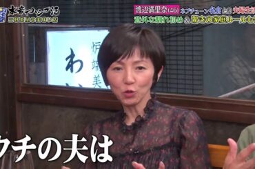 『ダウンタウンなう』渡辺満里奈 (46) ネプチューン名倉との夫婦生活は? 意外な馴れ初め&驚きの家庭ルールも告自