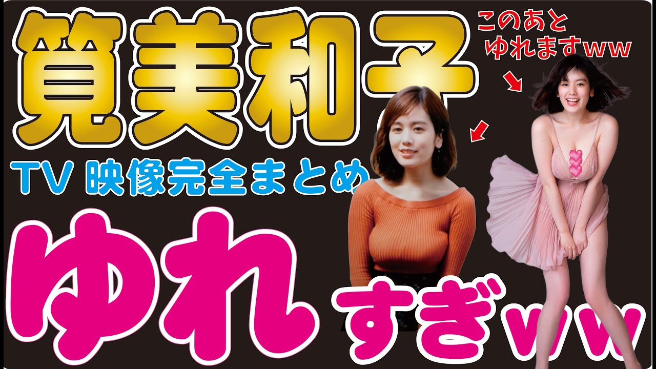 【ぷるんww】筧美和子TV出演映像23分ガチまとめww動画のみ、画像ナシ!大きい 大きすぎる 新CM 可愛い 【ぷるんww】筧美和子TV出演映像23分ガチまとめww動画のみ、画像ナシ!大きい 大きすぎる 新CM 可愛い
