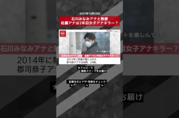 【ショート動画】石川みなみアナと熱愛　佐藤アナは2年目女子アナキラー？ NEWSポストセブン #shorts