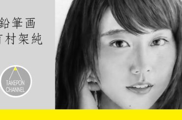 鉛筆画 リアルな似顔絵 有村架純さんの完成までの早送り- Pencil drawing KasumiArimura - How to draw portrait - 素描 - 연필화