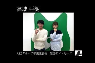 【高城亜樹】第5回AKB48紅白対抗歌合戦でのAKBグループ卒業発表後のメッセージ