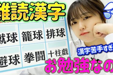 【部活クイズ】みんなは読める？？難読漢字をお勉強なの！〔なえなののブカピなの〕