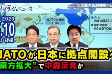 NATOが日本に拠点開設へ“東方拡大”で中露反発か＜後編＞2023/5/10放送