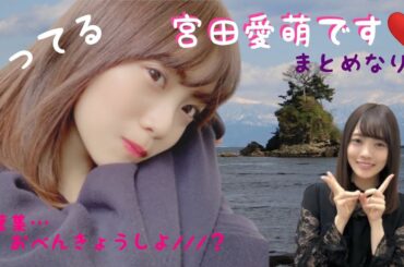 そのお姿、“きよらなり”です！宮田愛萌まとめ📗