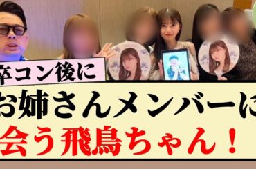 【卒コン後】お姉さんメンバーに会う飛鳥ちゃん！！