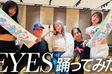 後藤真希-EYES踊ってみた【ライブリハ中に踊ってみた】