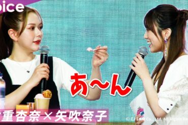 村重杏奈、矢吹奈子にスイーツ「あ～ん」　ウンチェ愛も爆発「同じ空気吸えるだけで幸せ」：KCON JAPAN 2023×TGC