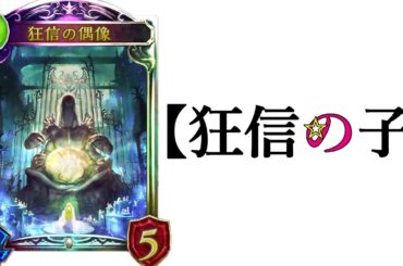 【アンリミ】君は狂信で究極の偶像【シャドバ/シャドウバース/Shadowverse】