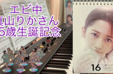 真山りかさん25歳生誕記念2021/ピアノメドレー3曲