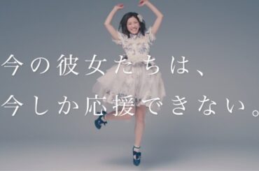 AKB48ステージファイターTVCM「５年前と今 -渡辺麻友-」篇/AKB48[公式]