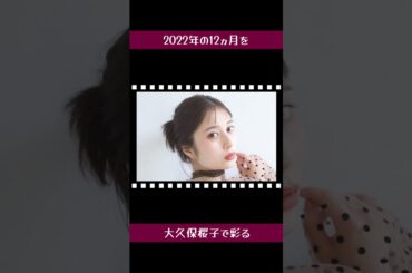 【好評発売中】大久保桜子 選んで作れる卓上カレンダー2022 ヨコver【あなた好みに】 #Shorts