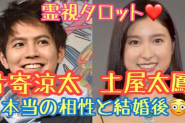 土屋太鳳さん＆片寄涼太さん本当の相性と結婚後の2人・この結婚は吉？凶？