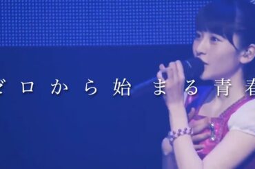 モーニング娘。「ゼロから始まる青春」12期 尾形春水 野中美希 牧野真莉愛 羽賀朱音