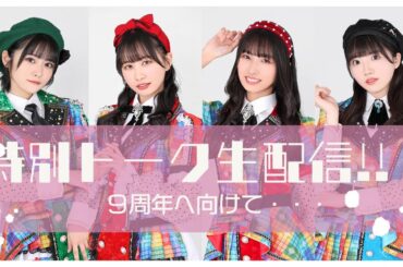 特別トーク生配信！〜９周年に向けて〜