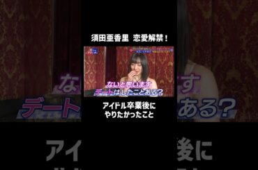 元SKE48須田亜香里の夢！アイドル卒業後にやってみたかったこととは？ #アイドル #デート #shorts