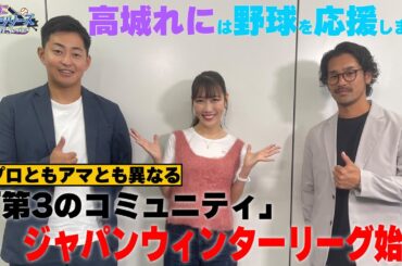 【高城れには野球を応援します！】プロともアマとも異なる「第3のコミュニティ」ジャパンウィンターリーグ始動