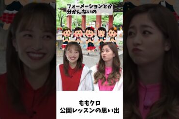 公園でレッスンの思い出 / ももクロ 百田夏菜子 佐々木彩夏 #shorts