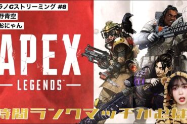 【APEX】ランクマッチだあ【ゲーム実況】#ソラノGストリーミング #8 空野青空（あおにゃん）