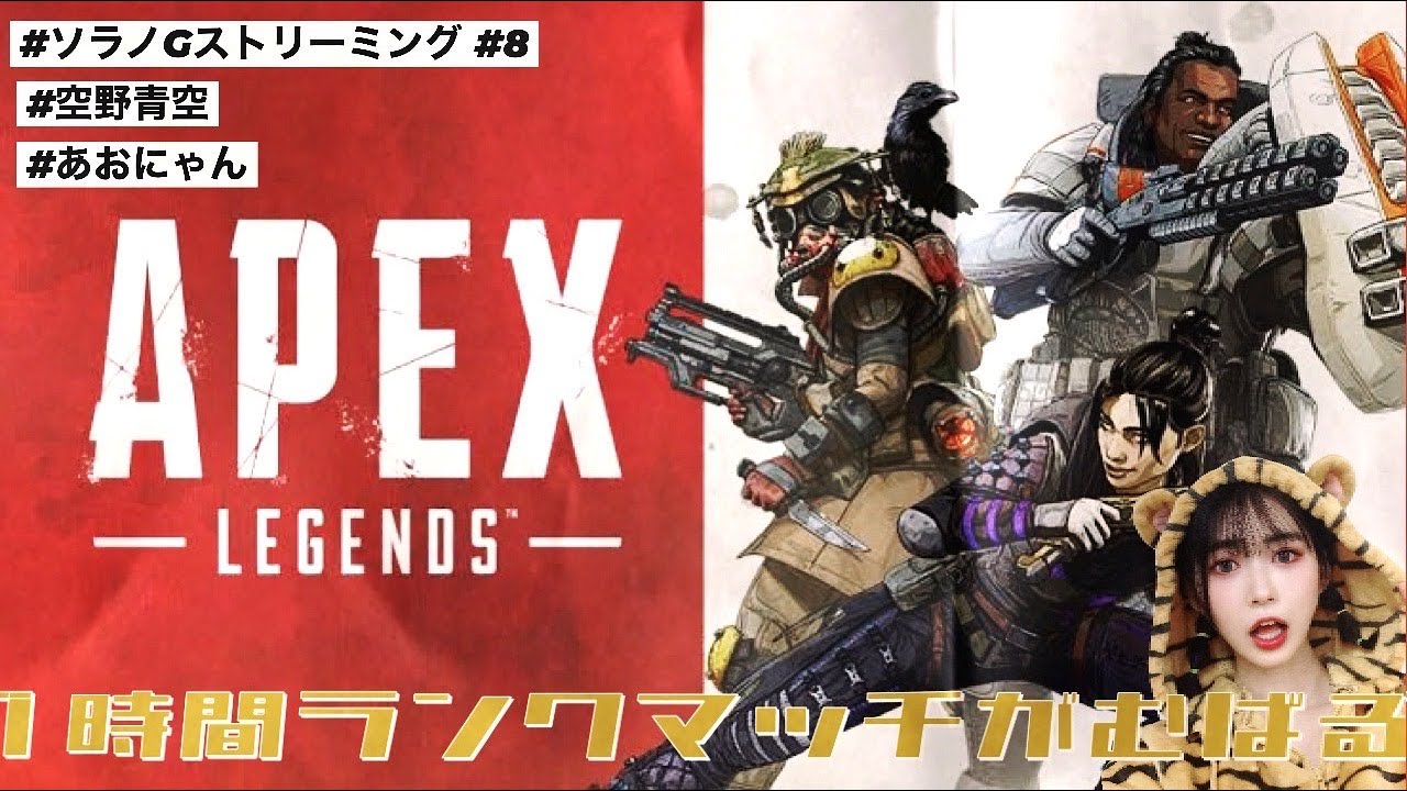 【APEX】ランクマッチだあ【ゲーム実況】#ソラノGストリーミング #8 空野青空(あおにゃん) 【APEX】ランクマッチだあ【ゲーム実況】#ソラノGストリーミング #8 空野青空(あおにゃん)