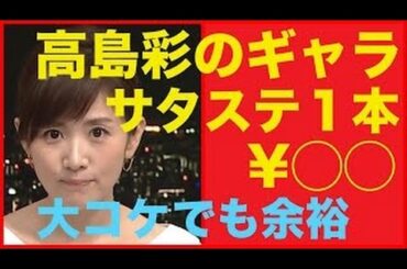 高島彩 サタステ サタデーステーション テレ朝 視聴率