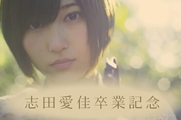【欅坂46】志田愛佳卒業記念