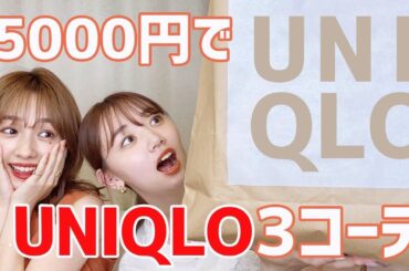 【ユニクロ】江野沢愛美ちゃんに夏服コーデを組んでもらいました！