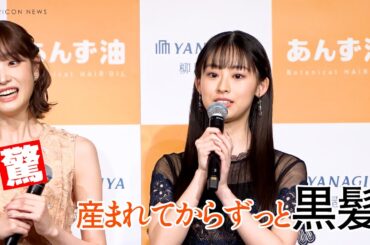 井本彩花、こだわりの黒髪ケアに髙橋ひかるが驚嘆！　柳家本店『第6回 黒髪大賞』授賞式