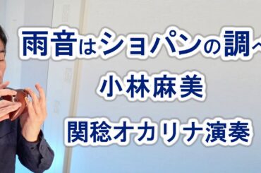 雨音はショパンの調べ ／小林麻美（関稔オカリナ演奏）ocarina