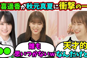 【かっきー節炸裂！】秋元真夏へ言い忘れていたこととは？（文字起こし）乃木坂46