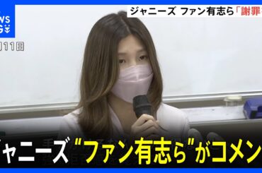 「事実を認めて謝罪して」ジャニーズ性被害の見解発表に“ファン有志”らコメント｜TBS NEWS DIG