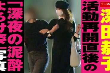 深田恭子　活動再開 直後 の「 深夜の 泥酔よろけ姿 」写真 NEWSポストセブン