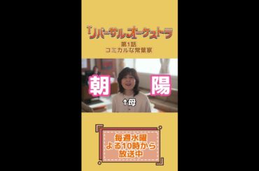 コミカルな常葉家 #リバーサルオーケストラ #切り抜き #日テレ #水曜ドラマ #門脇麦 #田中圭 #毎週水曜よる10時 #Shorts