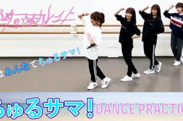 26時のマスカレイド 「ちゅるサマ！」（Dance Ver.）