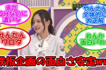 やっぱこの企画は鉄板だなww やんちゃん大活躍ww  #乃木坂46 #乃木坂工事中 #岩本蓮加 #金川紗耶 #松尾美佑 #一ノ瀬美空  【坂道オタ反応集】