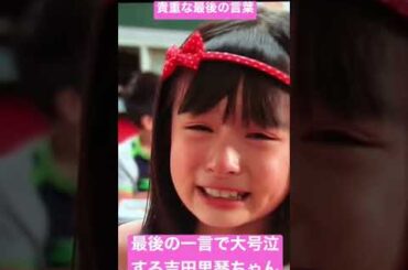 【貴重】最後の一言で大号泣するも可愛すぎる吉田里琴ちゃん