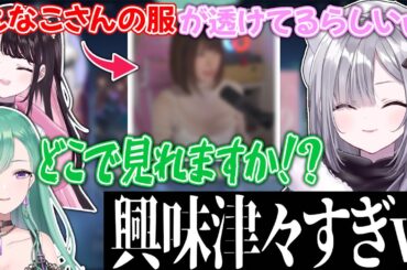えなこさんの透け服に興奮が止まらない八雲べにｗ【花芽すみれ/花芽なずな/八雲べに/猫汰つな/えなこ/ぶいすぽ/切り抜き】