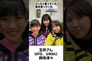 玉井さん UFO、UMAに興味津々/ ももクロ 玉井詩織 高城れに 佐々木彩夏 #shorts
