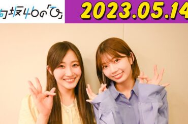 日向坂46の「ひ」影山優佳,高本彩花 2023年05月14日 第163回放送お聴きいただきありがとうございました☀️